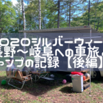 9月シルバーウイーク！長野・岐阜への車旅＆キャンプの記録（後編）