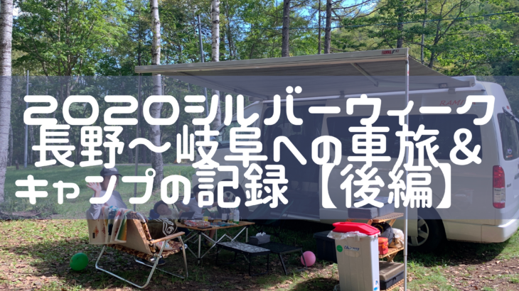 9月シルバーウイーク！長野・岐阜への車旅＆キャンプの記録（後編）