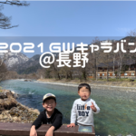 2021GWキャラバン！長野から岐阜、山梨への車旅