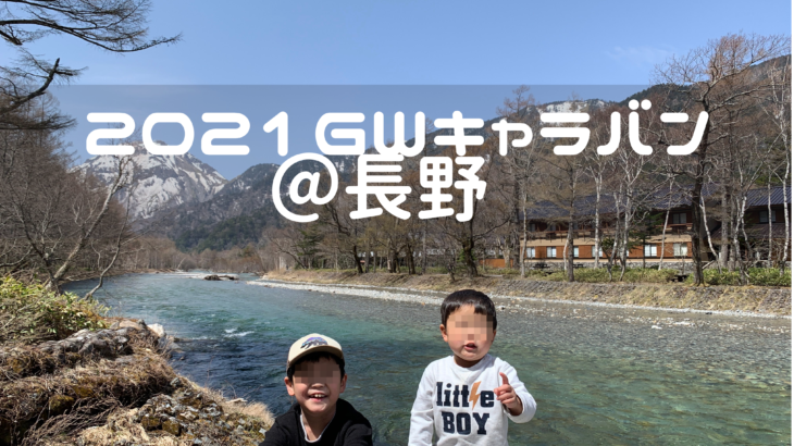 2021GWキャラバン！長野から岐阜、山梨への車旅