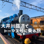 大井川鐵道でトーマス号に乗る旅（2021年版）